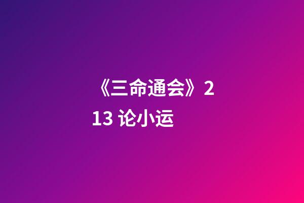 《三命通会》2.13 论小运